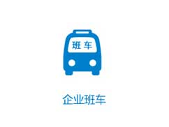 企业班车