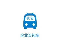 企业长包车